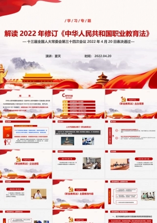 学习2022年修订《中华人民共和国职业教育法》PPT.ppt