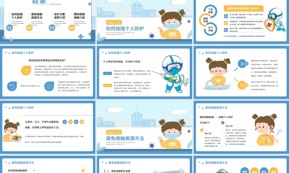 卡通风防疫小贴士.pptx