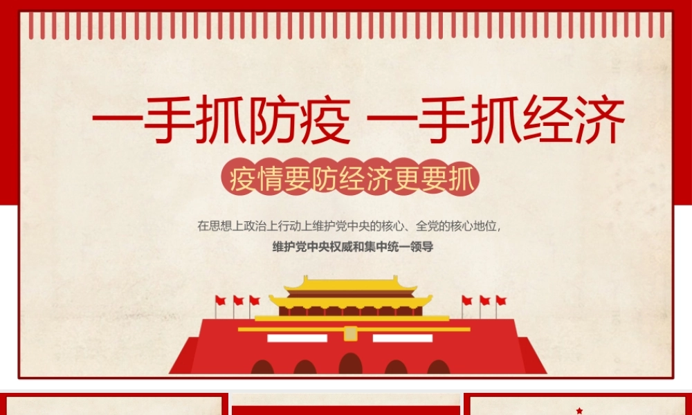 一手抓防疫一手抓经济.pptx