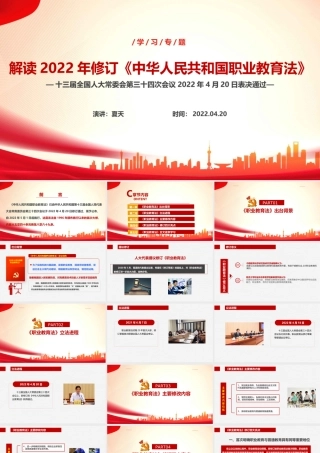 2022年《中华人民共和国职业教育法》全文PPT.ppt