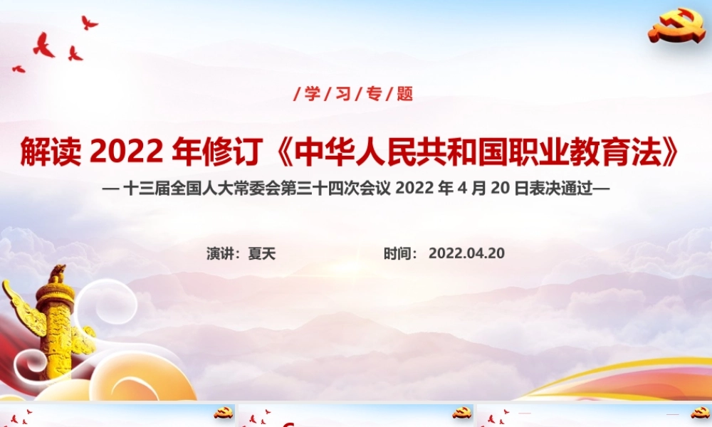 学习2022年中华人民共和国职业教育法《职业教育法》重点PPT.ppt