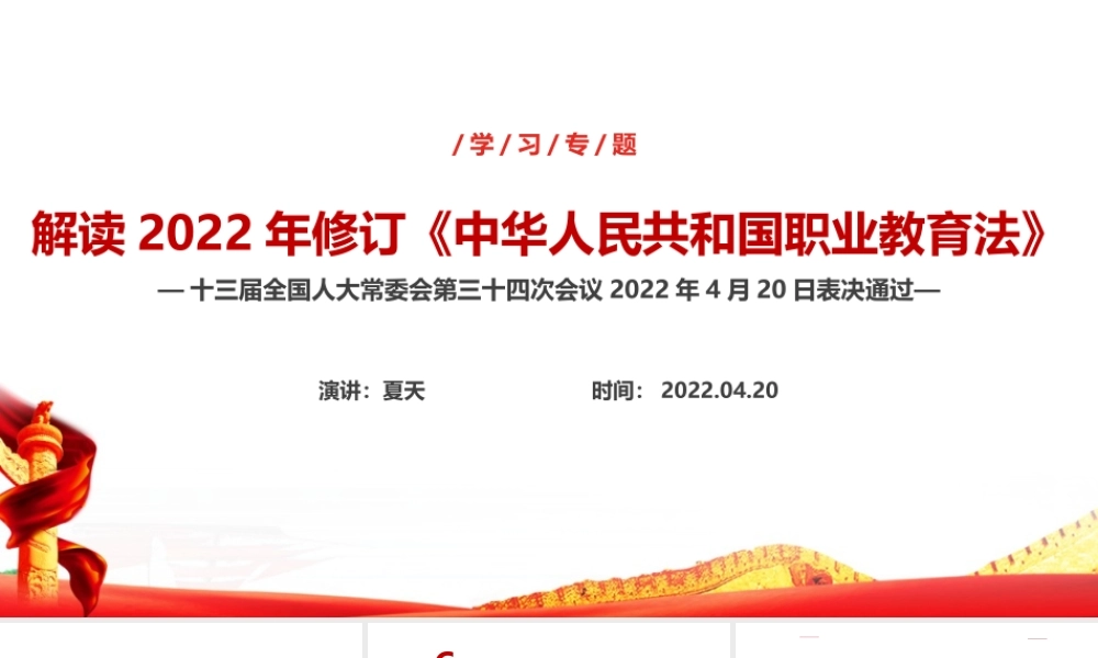 解读学习2022年中华人民共和国职业教育法《职业教育法》主题教育PPT.ppt