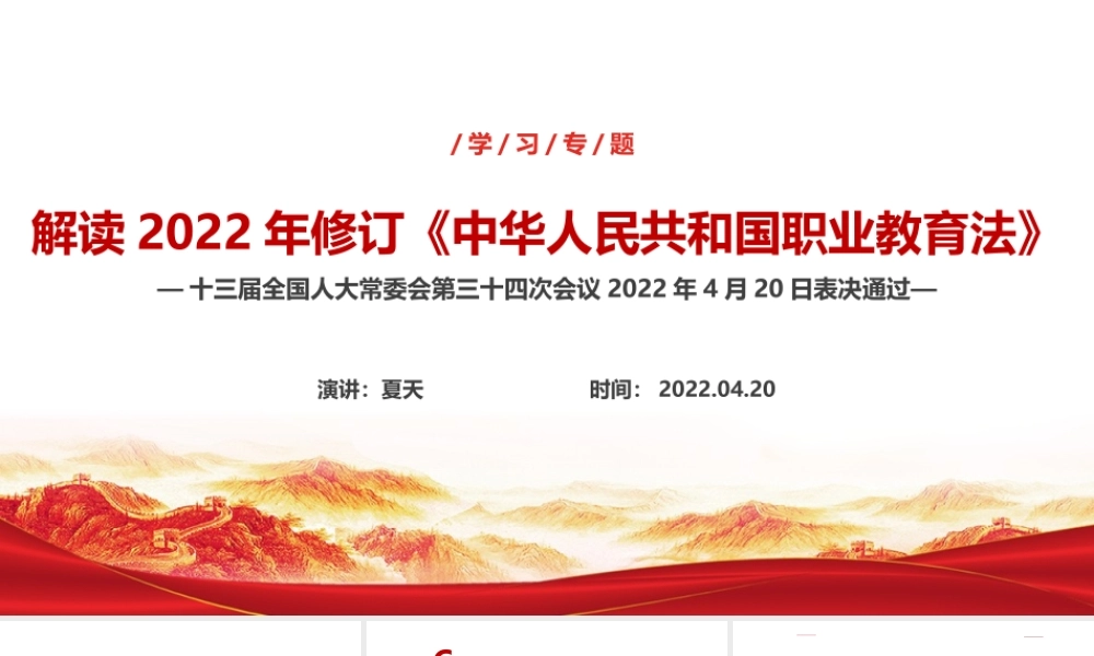 2022年《中华人民共和国职业教育法》修订全文PPT.ppt