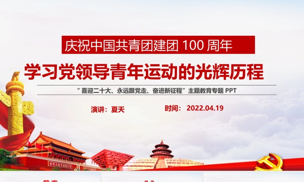 完整版《党领导下中国青年运动的百年历程》团课全文PPT.pptx