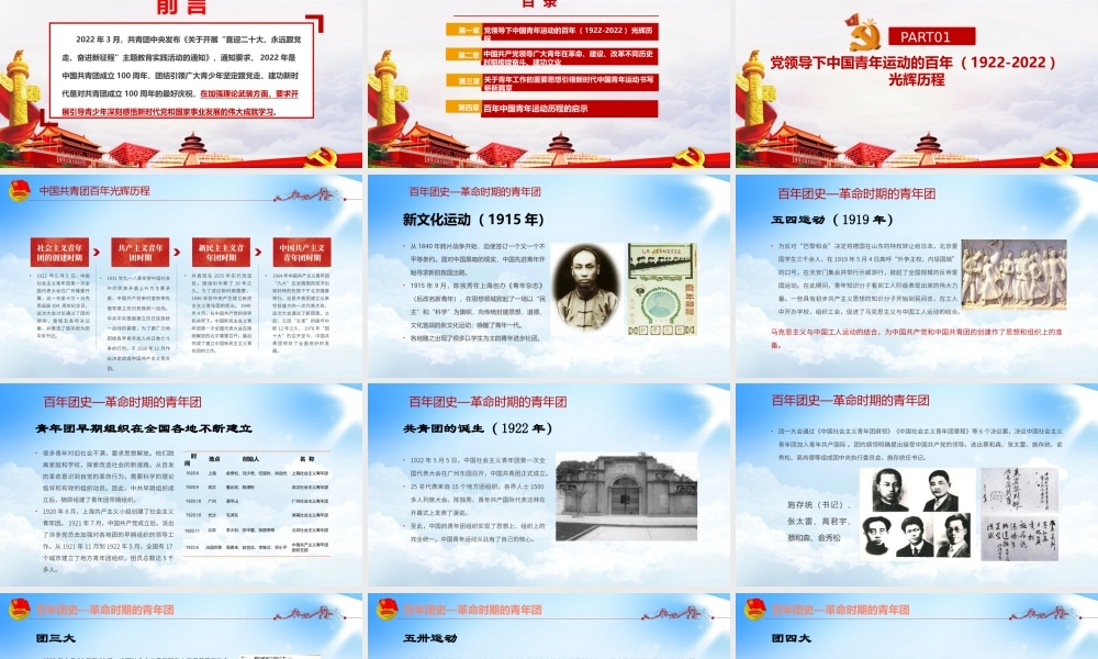 完整版《党领导下中国青年运动的百年历程》团课全文PPT.pptx