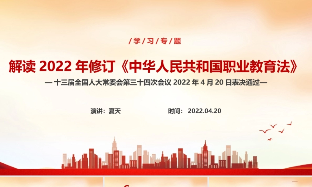 2022年修订《中华人民共和国职业教育法》重点PPT.ppt
