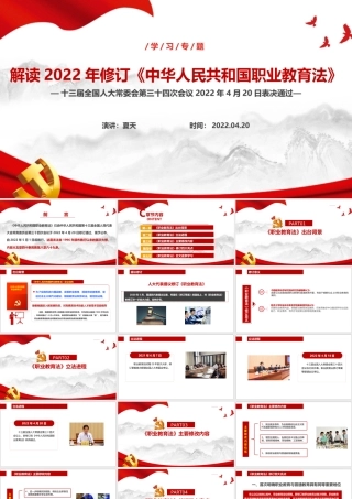 2022年修订《职业教育法》专题PPT.ppt