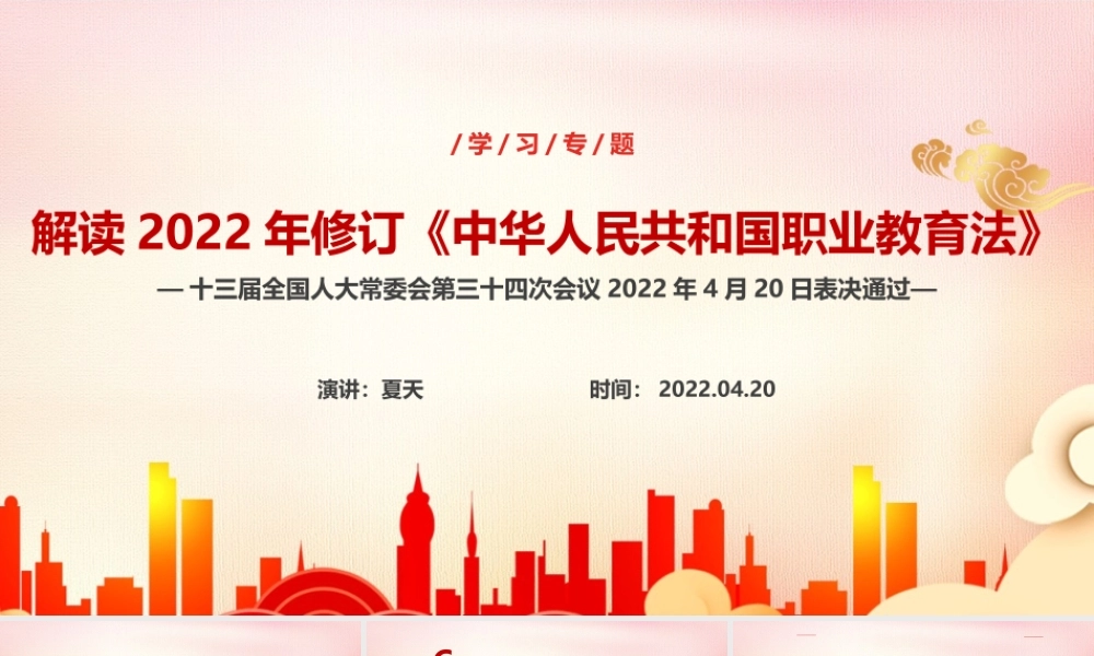 解读学习中华人民共和国职业教育法PPT课件.ppt