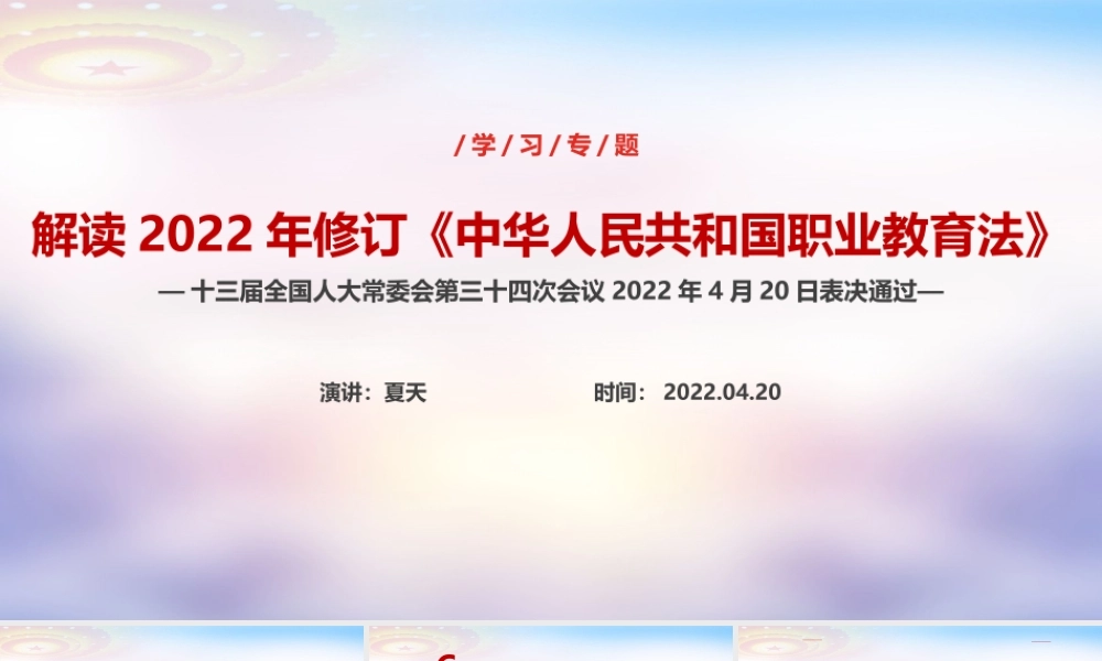 2022年职业教育法PPT.ppt