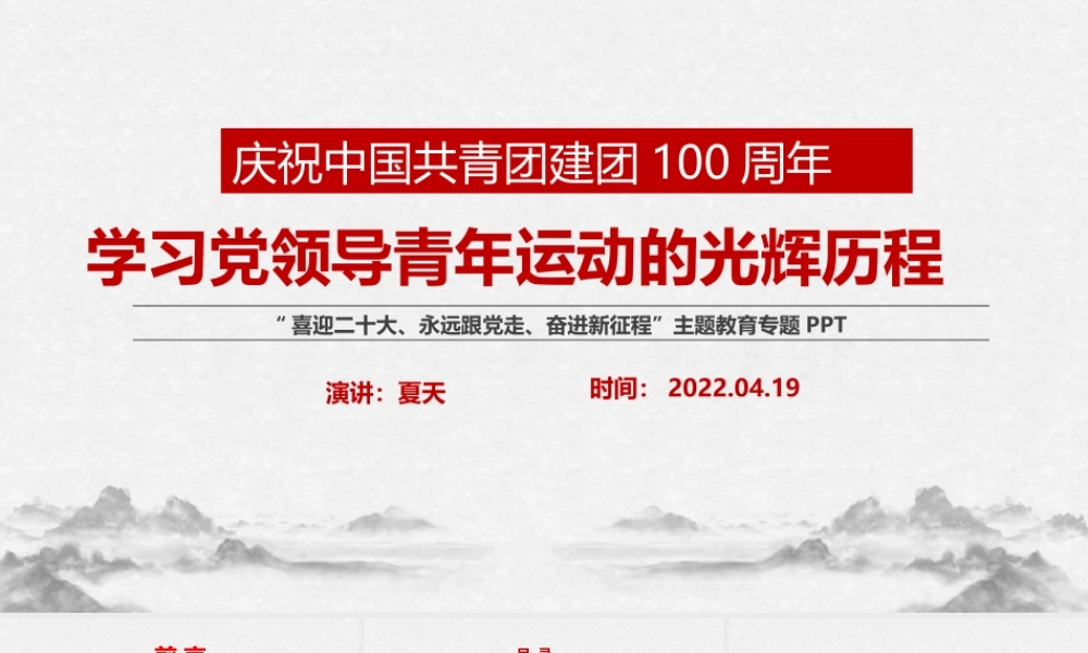 永远跟党走—党领导下中国青年运动的百年历程主题教育PPT.pptx