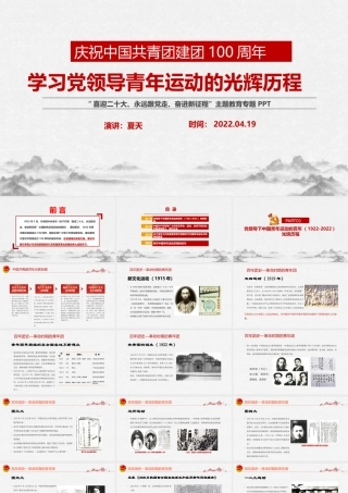永远跟党走—党领导下中国青年运动的百年历程主题教育PPT.pptx