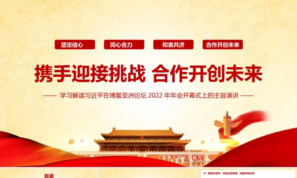 党课《2022博鳌亚洲论坛开幕式上的重要讲话》（全文）PPT.pptx
