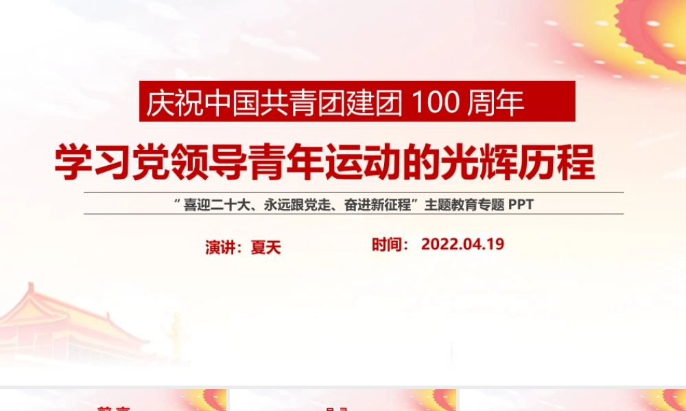 最新《党领导下中国青年运动的百年历程》专题课件PPT.pptx