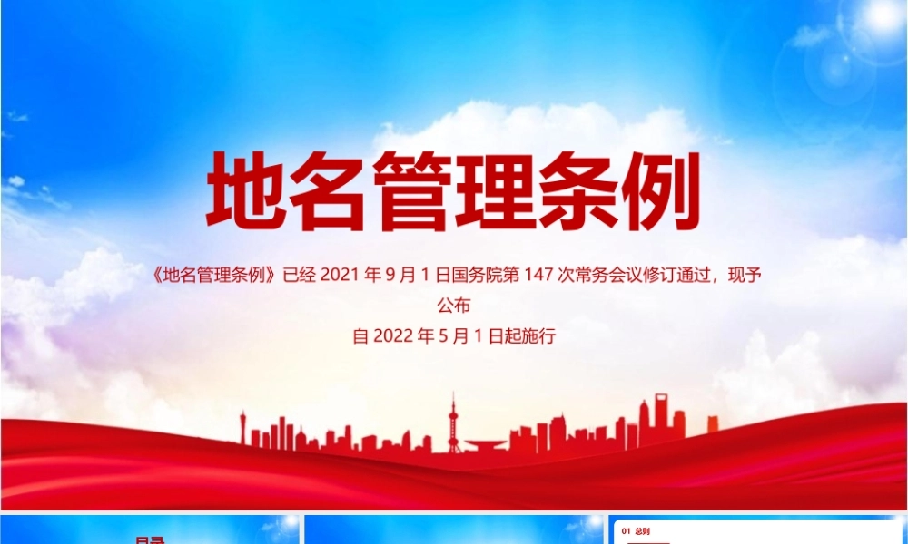 党课《地名管理条例》宣讲解读PPT.pptx