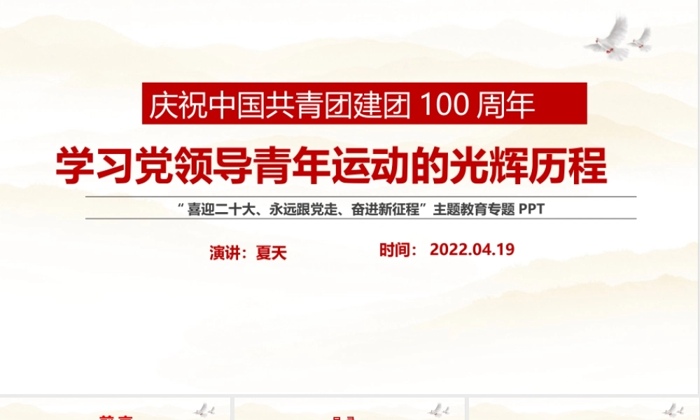 最新2022年《党领导下中国青年运动的百年历程》团课重点PPT.pptx