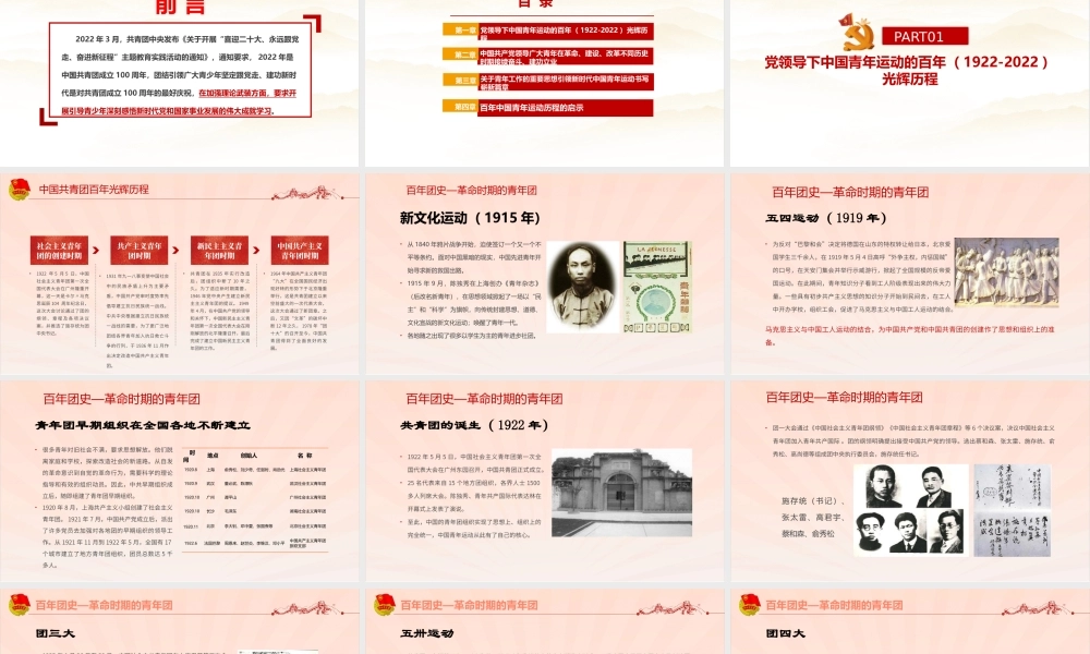 最新2022年《党领导下中国青年运动的百年历程》团课重点PPT.pptx