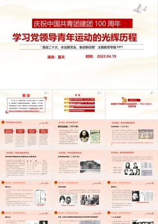 最新2022年《党领导下中国青年运动的百年历程》团课重点PPT.pptx
