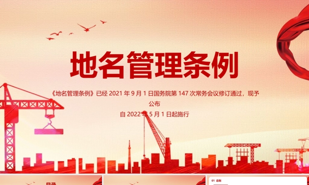《地名管理条例》全文学习PPT课件.pptx