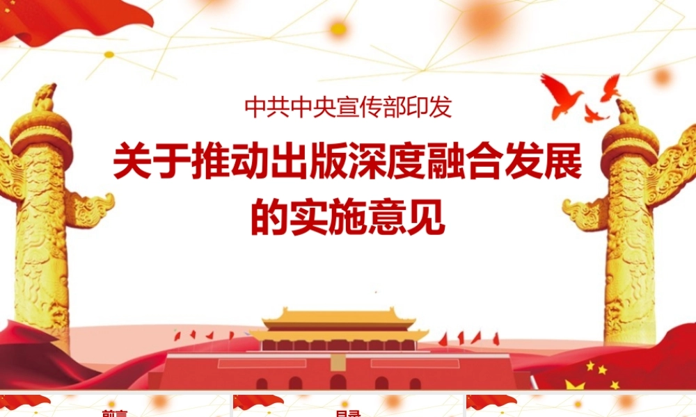《关于推动出版深度融合发展的实施意见》重点PPT.pptx