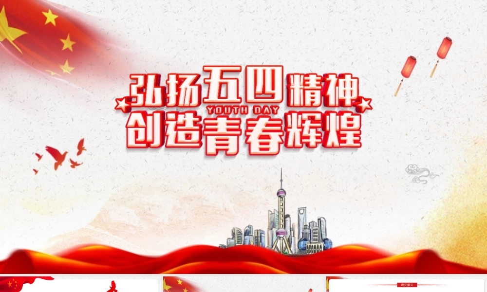 2022《弘扬五四精神创造青春辉煌》学习PPT课件.pptx