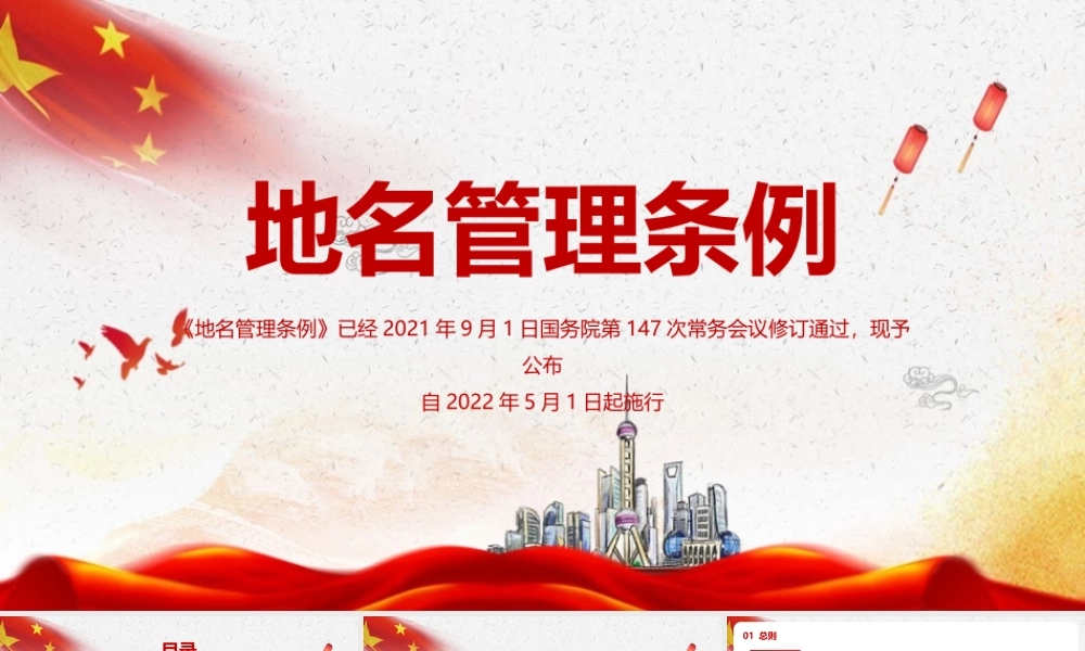 地名管理条例主要内容PPT课件.pptx