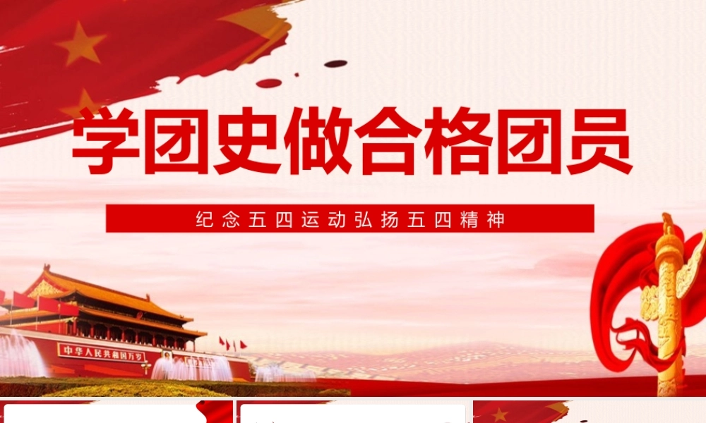 《弘扬五四精神学团史做合格团员》微党课PPT课件.pptx