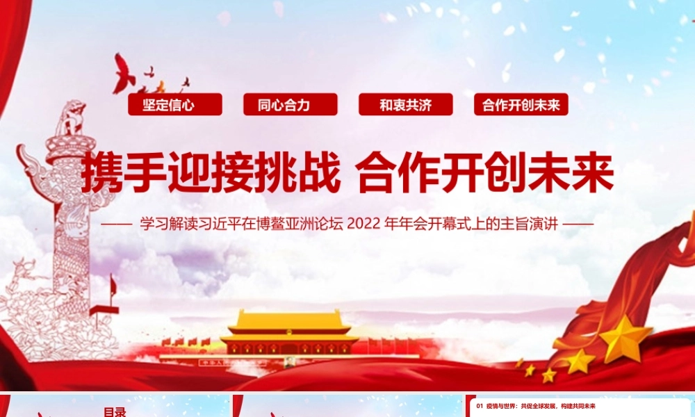 认识2022博鳌亚洲论坛开幕式上的重要讲话PPT.pptx