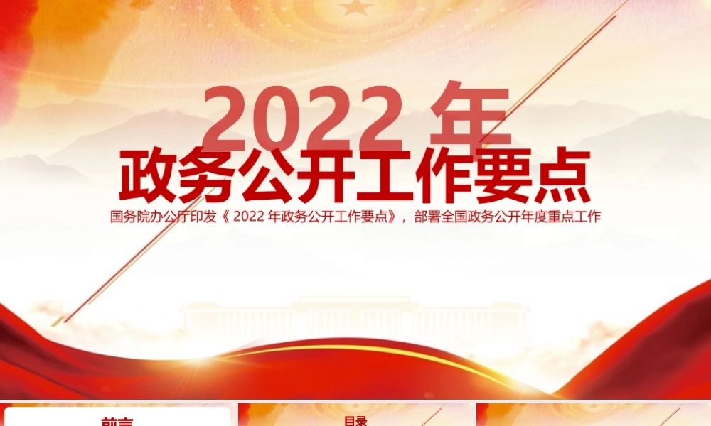 2022《2022年政务公开工作要点》全文学习PPT课件.pptx