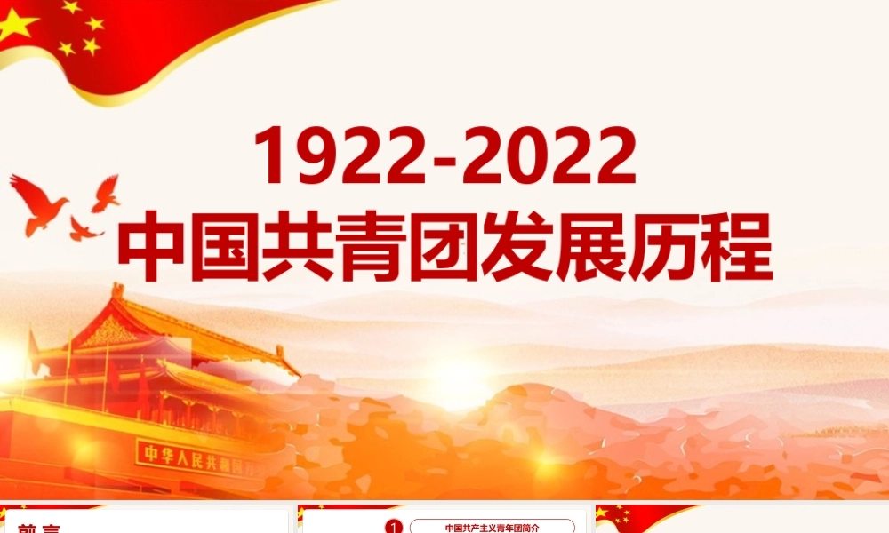 弘扬《1922年至2022年中国共青团发展历程》精神课件.pptx