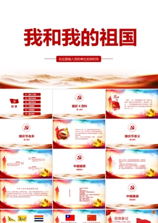《我和我的祖国》学习班会PPT课件.pptx
