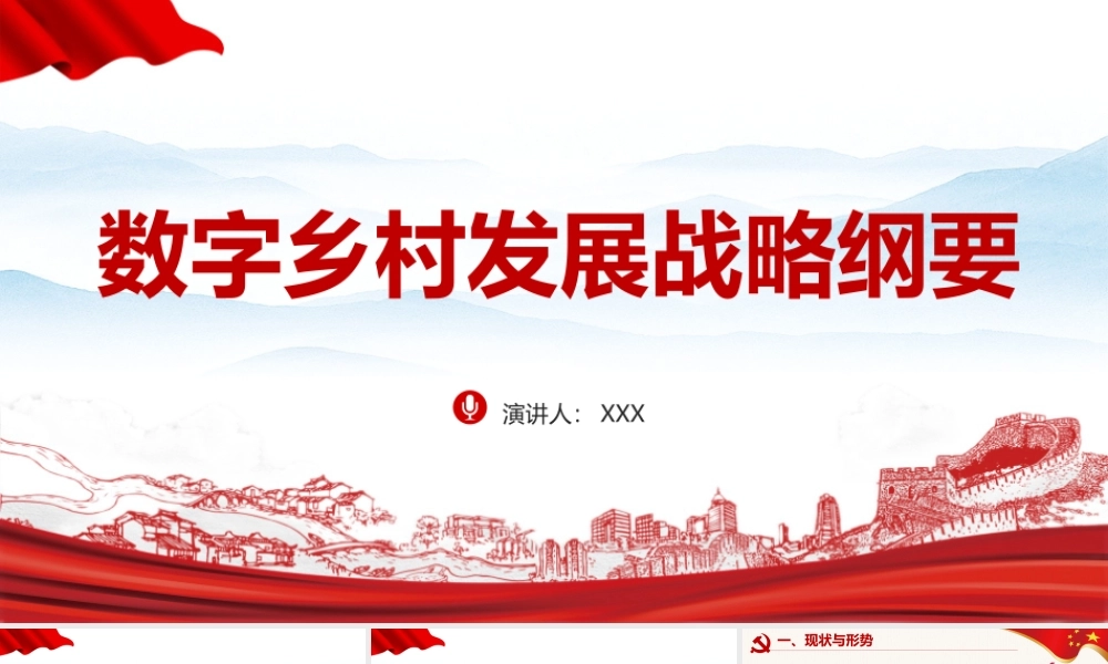 “数字乡村发展战略纲要 ”简版PPT.pptx