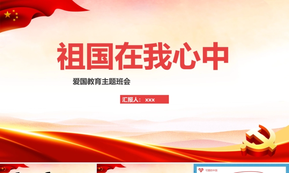《祖国在我心中》主题班会PPT.pptx