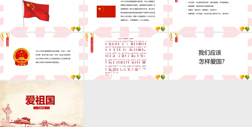 2022爱祖国新学期主题班会-班会活动.pptx