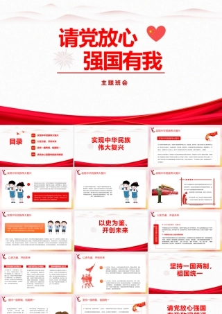 《请党放心 强国有我》2022年PPT班会课件.pptx
