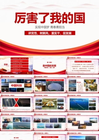 2022学期厉害了我的国 主题班会ppt.pptx