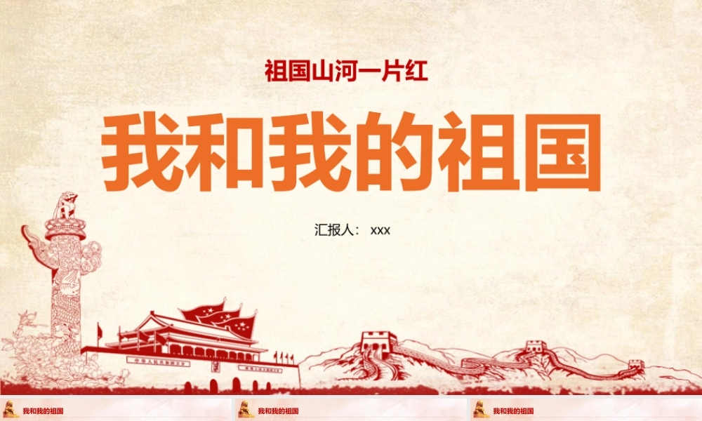 2022年《我和我的祖国》主题班会学习PPT.pptx