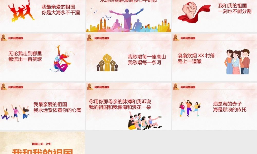 2022年《我和我的祖国》主题班会学习PPT.pptx