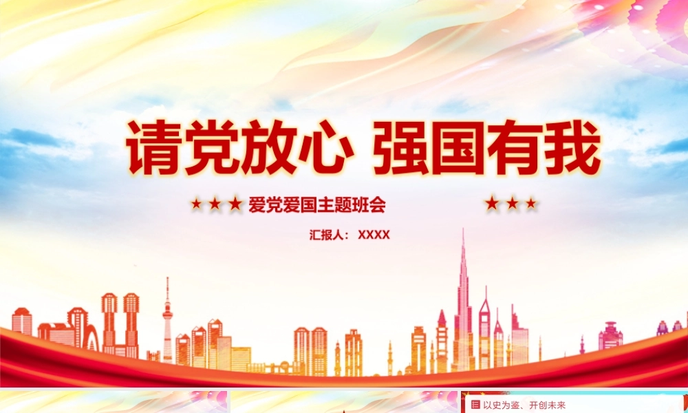 初中请党放心 强国有我班会PPT课件.pptx