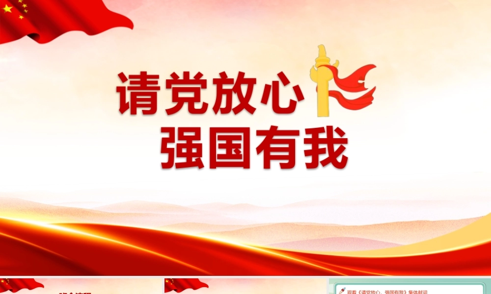 2022年请党放心 强国有我专业主题班会ppt.pptx