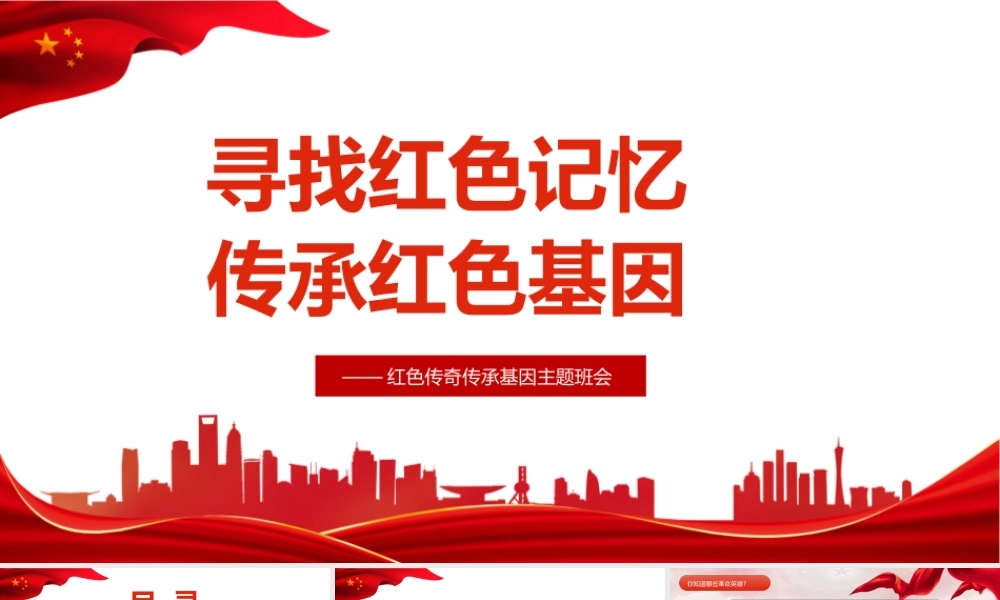 班会课件2022年寻找红色记忆班会主题班会ppt.pptx