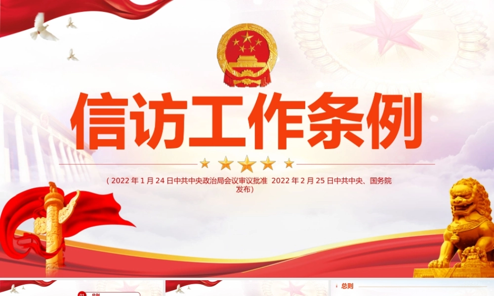 深入贯彻信访工作条例PPT课件.pptx