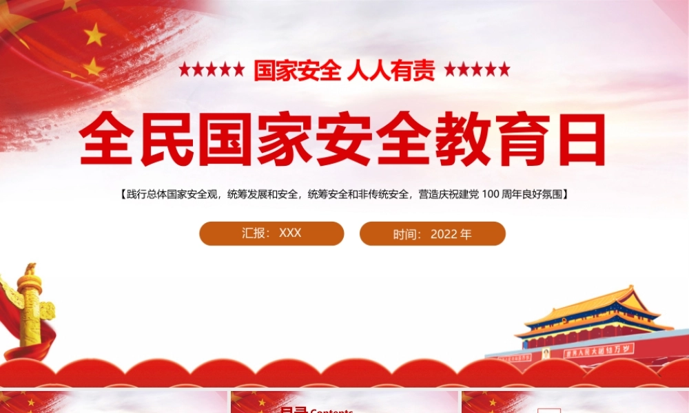 详解国家安全教育日班会主题学习课件.pptx