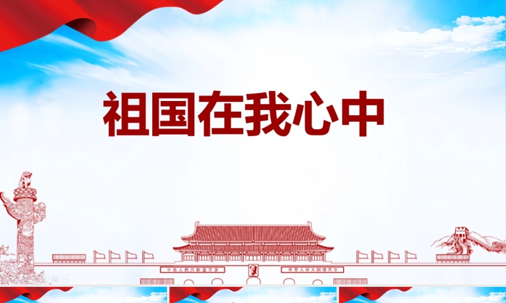 学习《祖国在我心中》主题班会学习PPT.pptx