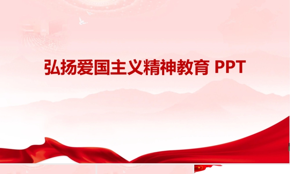 精品ppt-2022弘扬爱国精神班会精品.pptx
