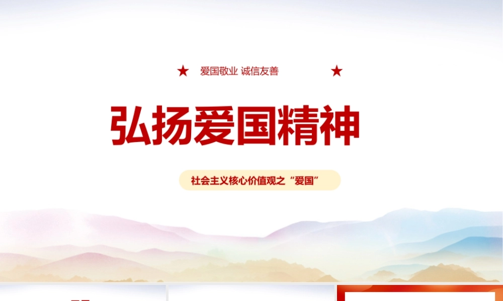 学习2022年中小学弘扬爱国精神班会学习课件.pptx
