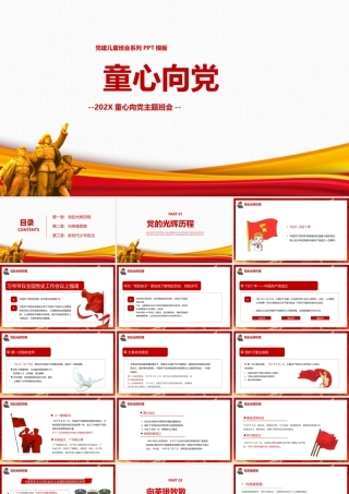 课件中小学课件童心向党主题班会学校ppt班会.pptx
