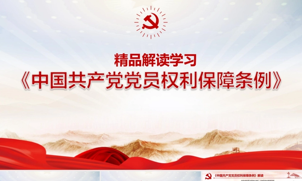 中国共产党党员权利保障条例全文PPT.pptx