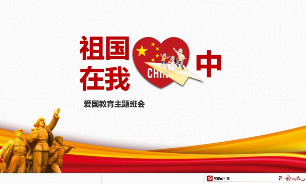 课件中小学课件祖国在我心中主题班会学校ppt班会.pptx