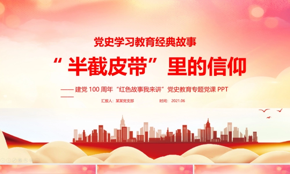 内容型-红色《半截皮带》PPT.pptx