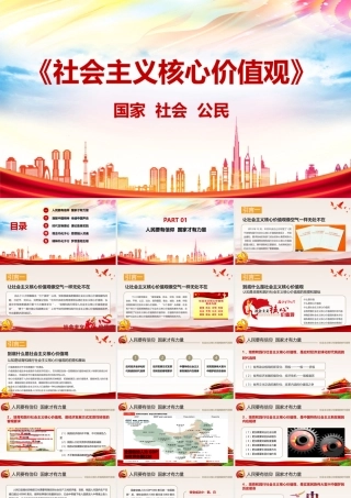 社会主义核心价值观是什么PPT.pptx